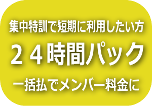 演劇稽古やリハーサルなど短期集中利用におススメ