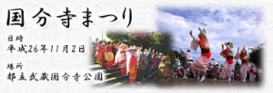 国分寺のお祭り・イベント