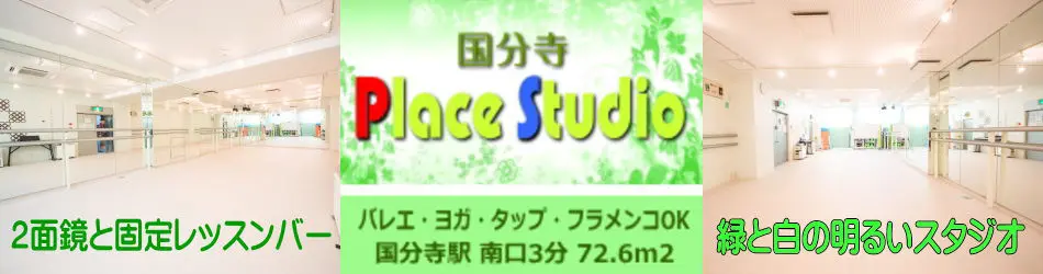国分寺 レンタルスタジオ は ダンス バレエ ヨガ リトミック に最適